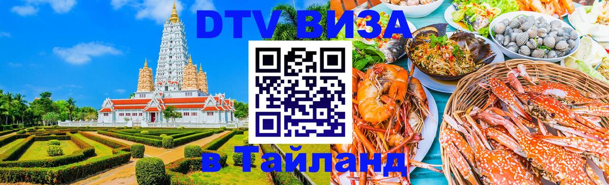 Виза ДТВ на 5 лет в Тайланд Улан-Батор 