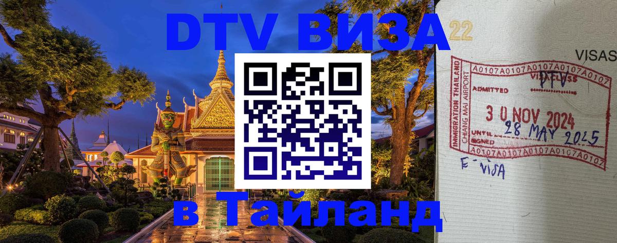 Электронная виза DTV в Тайланд 